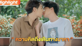 ความคิดถึงเดินทางมาหา Highlight TharnTypeTheSeries SS2 22 มค64 one31