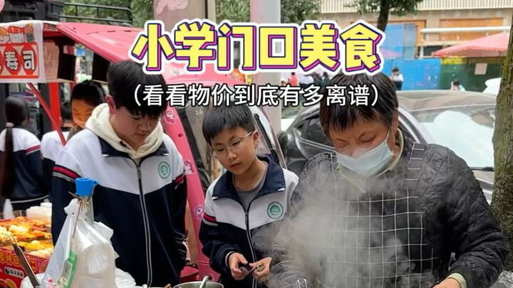 ราคาของหน้าโรงเรียนประถมมันบ้าบอขนาดไหนกันนะ? ย้อนวัยเรียนสุดฟิน!