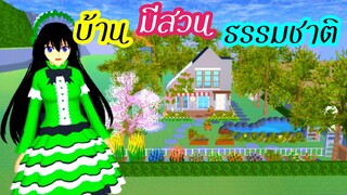 บ้านมีสวนธรรมชาติ sakura school simulator