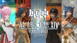 【原神xFF14】虽迟但到！提琴大队参战！渊下宫战斗音乐七琴版100%高能还原