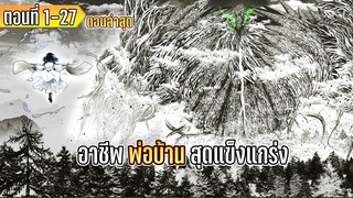 มังงะ | อาชีพ”พ่อบ้าน”สุดแข็งแกร่ง | ตอนที่ 1-27