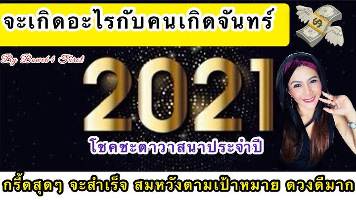 ปี 2564 จะเกิดอะไรกับคนเกิดวันจันทร์🎉 Believe & Succeed WOW จะประสบความสำเร็จในทุกๆอย่างที่ปรารถนา