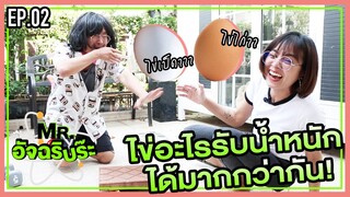 MR. อัจฉริบร๊ะ - ศึกดวลไข่! ไข่เป็ด VS ไข่ไก่ อะไรจะแตกก่อนกัน? [EP.2]