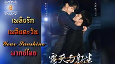 ᎬᏢ.4 เพลิงรักเพลิงตะวัน | พากย์ไทย |