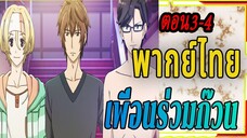 Room Mate 3-4 (พากย์ไทย)