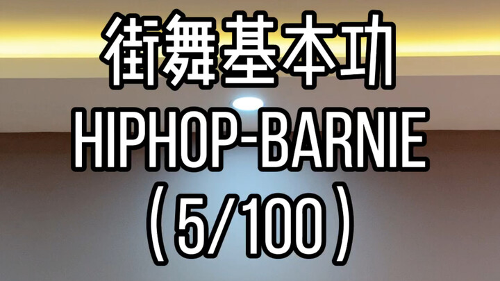 Hiphop 元素barnie