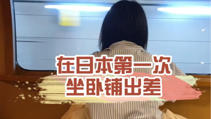 Taking a sleeper train in Japan for the first time