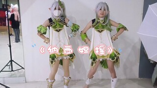 《草神摇》漫展捉草神版 呜呜这个漫展只有一只草神