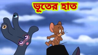 Tom and Jerry | Tom and Jerry Bangla | cartoon | Tom and Jerry cartoon | Bangla Tom and Jerry