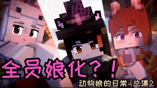 全员娘化？一次满足！Minecraft动物娘的日常-总集篇2