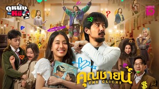 The Cliche | Comedy | English Subtitle | Thai Movie