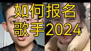 【干货】如何报名歌手2024