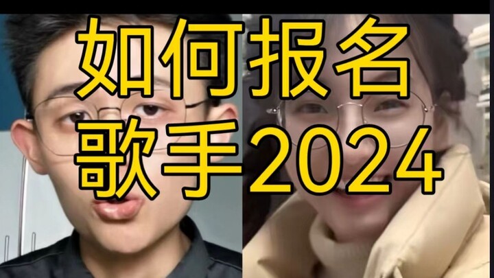 【干货】如何报名歌手2024