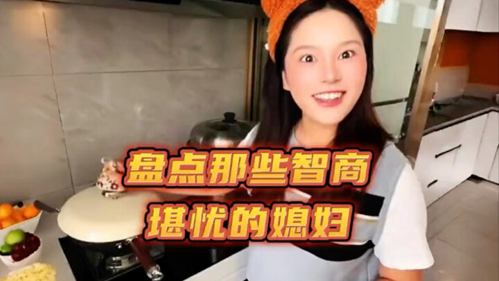 A roundup of daughters-in-law with questionable IQs