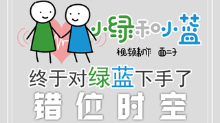 【小绿和小蓝】错位时空｜君生我未生，我生君已老