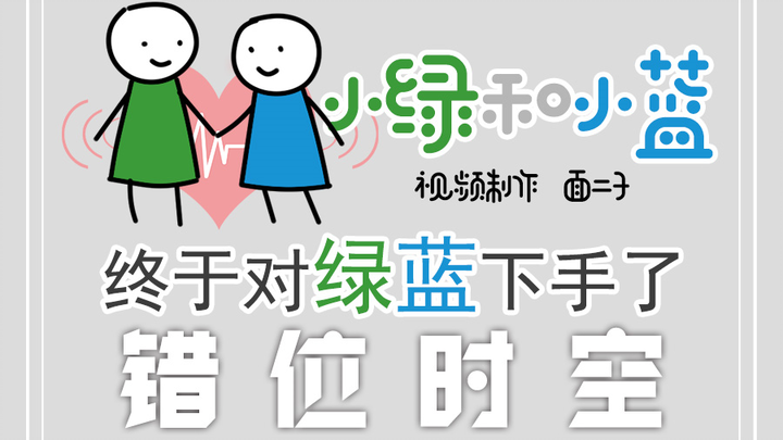 【小绿和小蓝】错位时空｜君生我未生，我生君已老