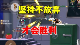 猫和老鼠手游：不到最后永远不放弃！