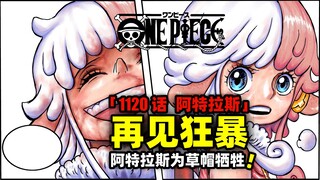阿特拉斯为草帽牺牲！远古机器人VS五老星！海贼王1120话完整解说