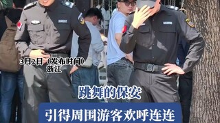 跳舞的保安，引得周围游客欢呼连连，网友：现在保安要求这么高了