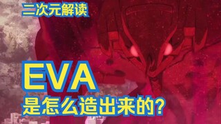 【二次元解析】EVA到底是怎么制造出来的？|《EVA》新剧场版解读