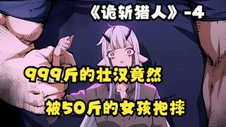 《诡斩猎人》4：999斤的壮汉竟然被50斤的女孩抱摔！