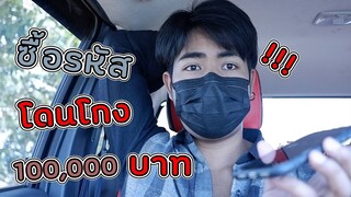 ซื้อรหัส 100,000 โดนโกง!!! เเจ้งความตามถึงบ้าน