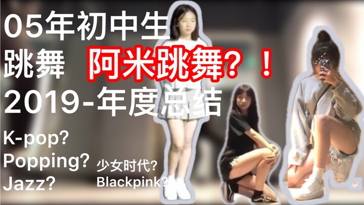 阿米跳舞？！05年初中生2019年度总结？K-pop？Popping？Jazz？少女时代？Blackpink？