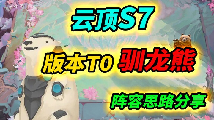 【Teamfight Tactics S7】The Strongest Lineup Meta Right Now: Recommended Tier-1 Lineups for the Curren