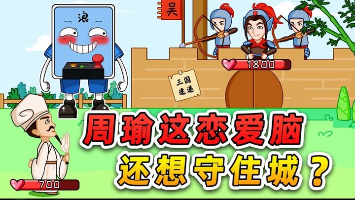Zhou Yu yang begitu cinta buta ini, masih ingin mempertahankan kota? Tunggu saja aku, Zhuge Liang, d