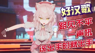 【Hiiro】反差萌！可曾见过如此可爱的《好汉歌》冰火歌会