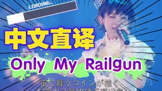 【日漫歌曲.中文直译系列】fripSide《Only My Railgun / 只有我的电磁炮》发射射射！砰砰砰砰砰砰砰！！！