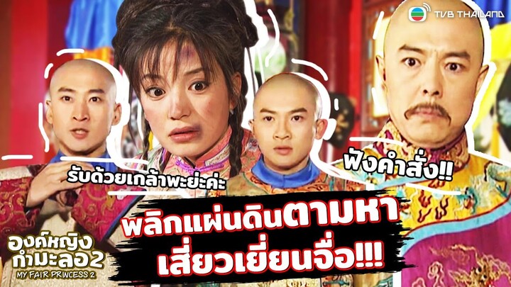 Highlight องค์หญิงกำมะลอ 2 EP.19 | วุ่นทั้งวัง ออกตามหาองค์หญิงกำมะลอ