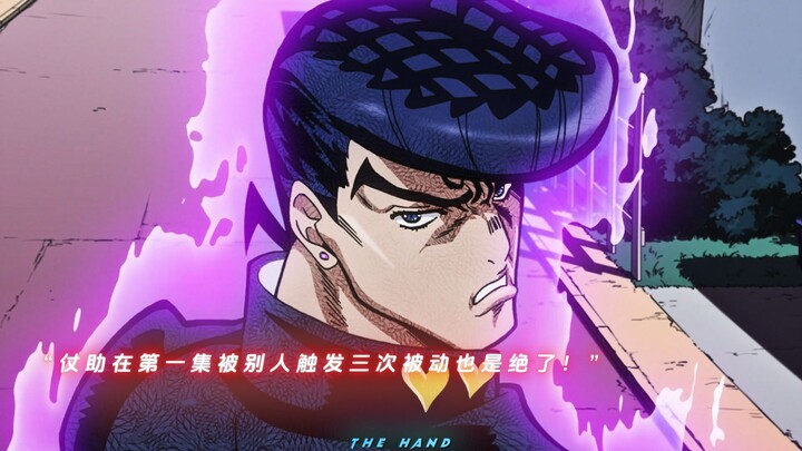 “仗助在第一集被别人触发三次被动也是绝了！”