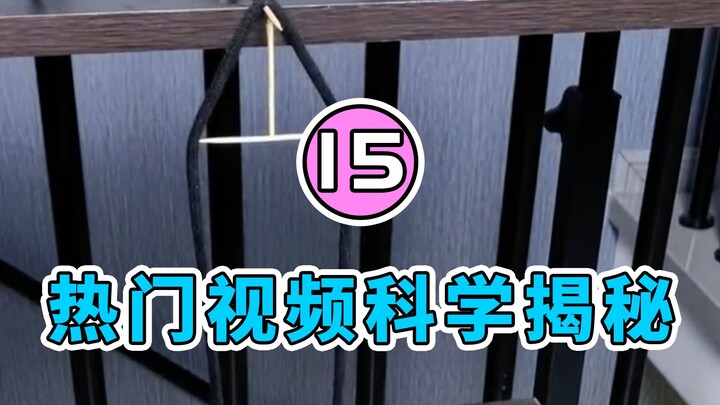 【水水劳斯】揭秘网络热门视频里的科学原理｜第十五集