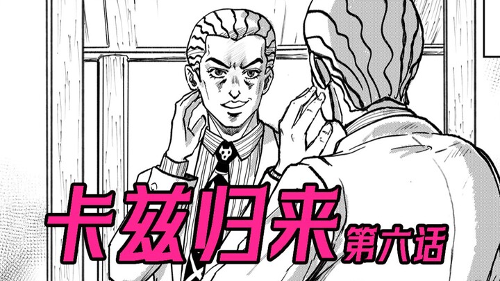 【JOJO原稿】上班族的梦境--卡兹归来(第六话)（REMAKE）