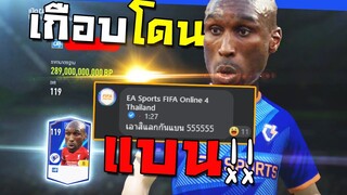 เกือบโดนGMแบน ก็ย้ำแค้นไปเลยละกัน!! [FIFA Online 4]