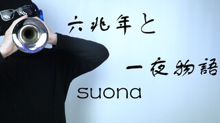 【唢呐】六兆年と一夜物語  手还在么