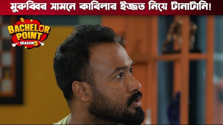 মুরুব্বির সামনে কবিলার ইজ্জত নিয়ে টানাটানি | Bachelor Point | S5 | Boom Films