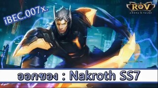 ROV ไกด์ ออกของ Nakroth SS7 สูตร 007x