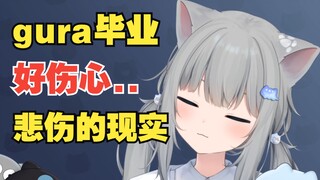 Gura毕业..猫猫真的有点接受不了..自己也只是担任的画师..孤独的猫猫