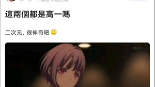 【MyGO/Mujica】这两位都是高一，神奇的二次元