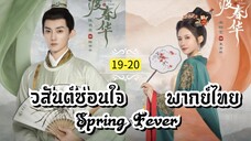 ᎬᏢ.19-20.วส̷ั̷น̷ต̷์̷ซ̷̷่อ̷น̷ใ̷จ̷ [ พากย์ไทย ]