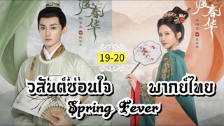 ᎬᏢ.19-20.วส̷ั̷น̷ต̷์̷ซ̷̷่อ̷น̷ใ̷จ̷ [ พากย์ไทย ]