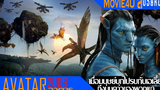 สปอยหนัง Avatar 2009 เมื่อมนุษย์ได้เปิดศึกกับเอเลี่ยนตัวสีฟ้า บนดาวเคราะห์ที่ชื่อว่าแพนดอร่า