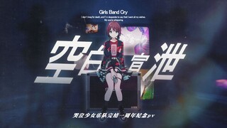 【GBC一周年完结纪念—14人PV合作】空白とカタルシス