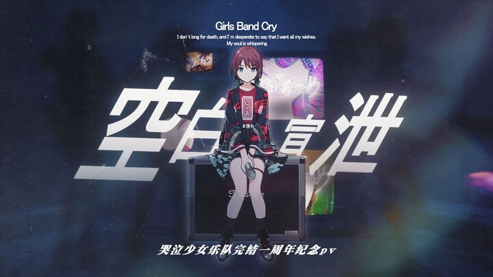 【GBC一周年完结纪念—14人PV合作】空白とカタルシス