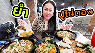 ยำปูไข่ดอง หอยแครงแซ่บๆ @หัวหิน l แม่มุ้ยกินแซ่บ