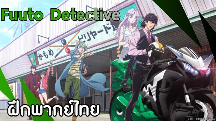 Fuuto Pi - Fuuto Detective【Kamen Rider W】❲ฝึกพากย์ไทย❳