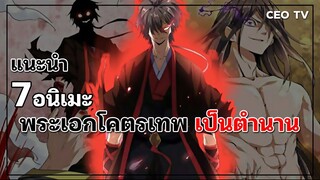 แนะนำ 7 อนิเมะพระเอกโคตรเทพ เป็นตำนาน