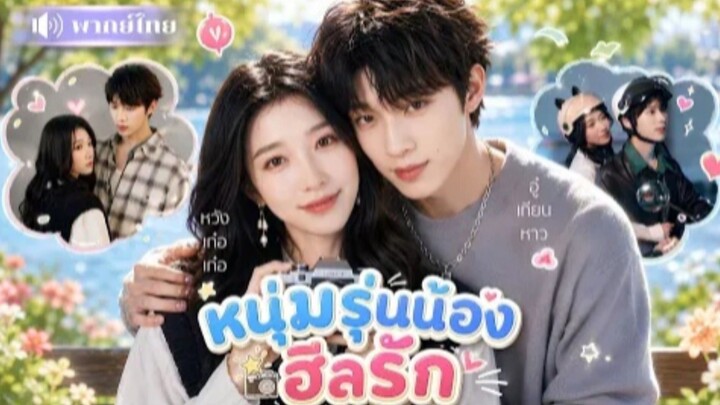 หนุ่มรุ่นน้องฮีลรัก